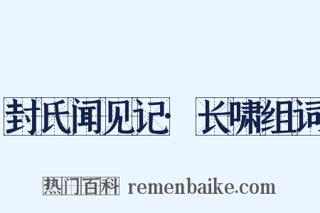 封氏闻见记·长啸组词是什么意思的图片